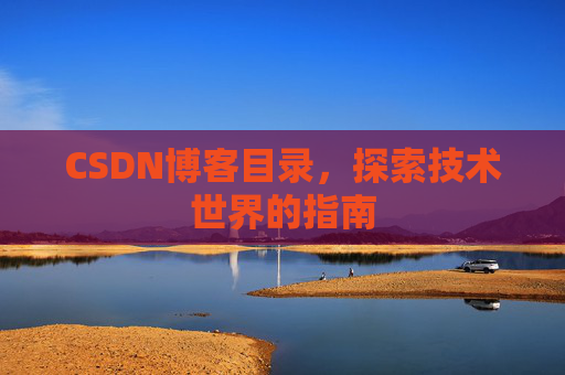 CSDN博客目录，探索技术世界的指南